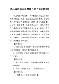 2019幼儿园大班语言教案《萝卜兔的故事》