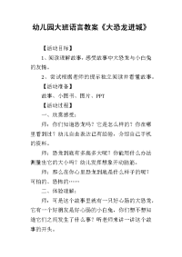 2019幼儿园大班语言教案《大恐龙进城》