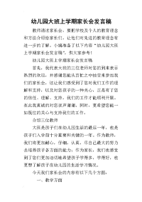 2019幼儿园大班上学期家长会发言稿(同名9447)