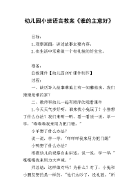 2019幼儿园小班语言教案《谁的主意好》