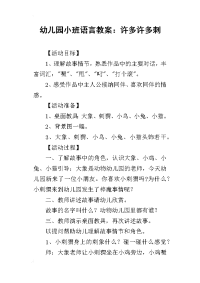 2019幼儿园小班语言教案：许多许多刺