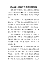 2019幼儿园小班端午节活动方案总结