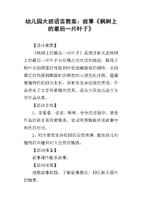 2019幼儿园大班语言教案：故事《枫树上的最后一片叶子》