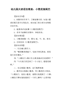 2019幼儿园大班语言教案：小壁虎接尾巴