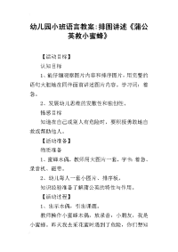 2019幼儿园小班语言教案-排图讲述《蒲公英救小蜜蜂》