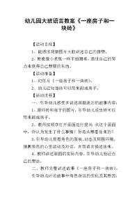 2019幼儿园大班语言教案《一座房子和一块砖》