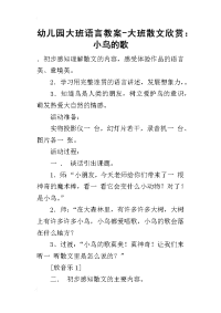 2019幼儿园大班语言教案-大班散文欣赏：小鸟的歌