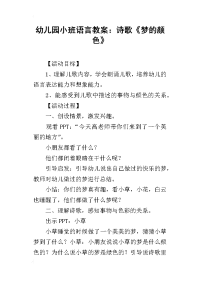 2019幼儿园小班语言教案：诗歌《梦的颜色》