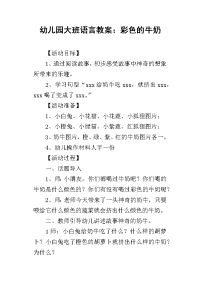 2019幼儿园大班语言教案：彩色的牛奶