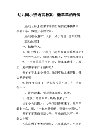 2019幼儿园小班语言教案：懒羊羊的野餐