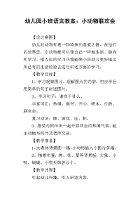 2019幼儿园小班语言教案：小动物联欢会