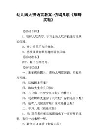 2019幼儿园大班语言教案-仿编儿歌《蜘蛛买鞋》