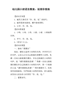 2019幼儿园小班语言教案：说准你我他