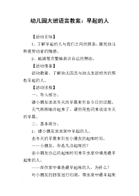 2019幼儿园大班语言教案：早起的人