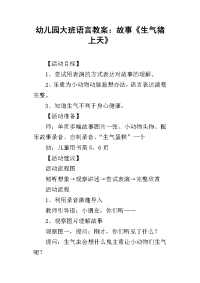 2019幼儿园大班语言教案：故事《生气猪上天》