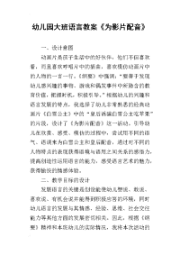 2019幼儿园大班语言教案《为影片配音》