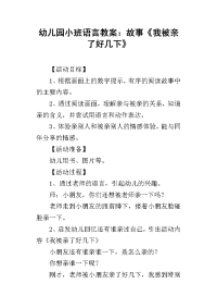 2019幼儿园小班语言教案：故事《我被亲了好几下》