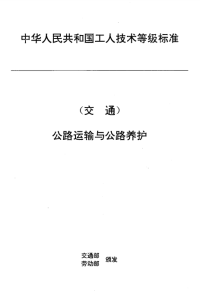 JT T 27.43-1993 交通行业工人技术等级标准 公路运输与公路养护 桥梁养护工