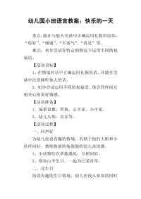 2019幼儿园小班语言教案：快乐的一天