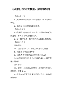 2019幼儿园小班语言教案：游动物乐园