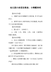 2019幼儿园小班语言教案：小熊醒来吧