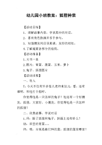 2019幼儿园小班教案：狐狸种菜