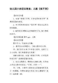 2019幼儿园小班语言教案：儿歌《我不哭》