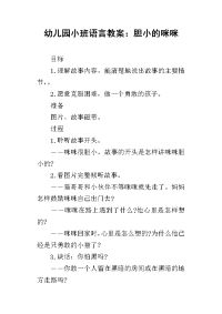 2019幼儿园小班语言教案：胆小的咪咪