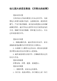 2019幼儿园大班语言教案-《洋葱头的故事》