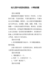 2019幼儿园中班游戏教案：小鸭的圈