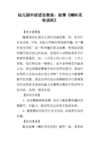 2019幼儿园中班语言教案：故事《喇叭花电话机》