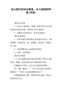 2019幼儿园中班社会教案：水儿姐姐的呼救(环保)