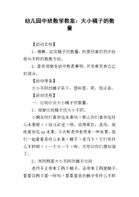 2019幼儿园中班数学教案：大小橘子的数量