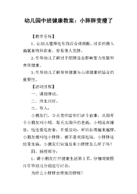 2019幼儿园中班健康教案：小胖胖变瘦了