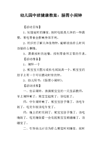 2019幼儿园中班健康教案：肠胃小闹钟