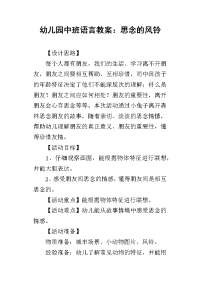 2019幼儿园中班语言教案：思念的风铃