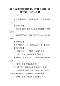 2019幼儿园中班健康教案：故事《早餐,你喜欢吃什么-》3篇