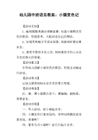 2019幼儿园中班语言教案：小猫变色记