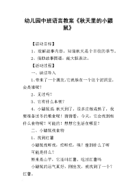 2019幼儿园中班语言教案《秋天里的小鼹鼠》