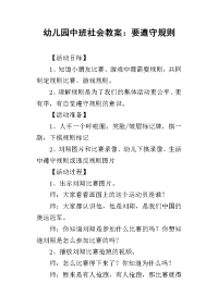 2019幼儿园中班社会教案：要遵守规则