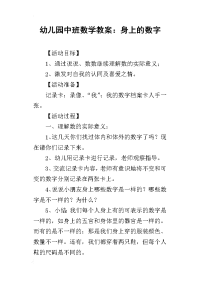 2019幼儿园中班数学教案：身上的数字