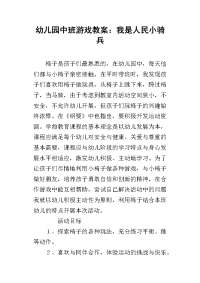 2019幼儿园中班游戏教案：我是人民小骑兵