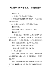 2019幼儿园中班科学教案：有趣的镜子