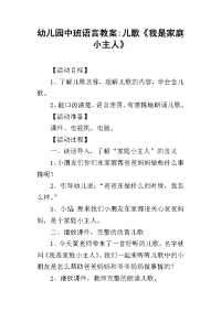 2019幼儿园中班语言教案-儿歌《我是家庭小主人》