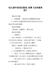 2019幼儿园中班语言教案-故事《会有谁来住》