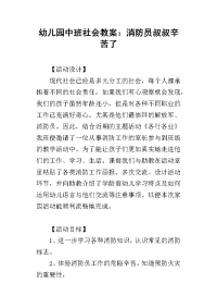 2019幼儿园中班社会教案：消防员叔叔辛苦了