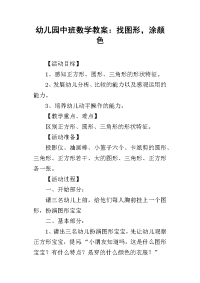 2019幼儿园中班数学教案：找图形，涂颜色