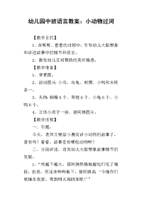 2019幼儿园中班语言教案：小动物过河