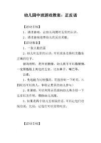 2019幼儿园中班游戏教案：正反话