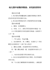 2019幼儿园中班数学教案：好玩的回形针